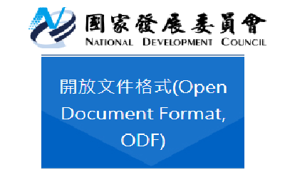 國發會ODF文件格式工具(另開新視窗)