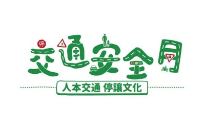 交通安全月(另開新視窗)